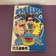ポケットモンスター 6巻 穴久保幸作 てんとう虫コミックス - メルカリ