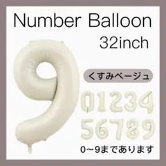 9 ナンバーバルーン くすみベージュ 数字 風船 お誕生日 記念日 飾付け 祝い