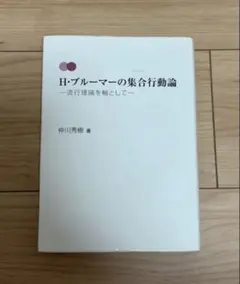 H・ブルーマーの集合行動論 流行理論を軸として