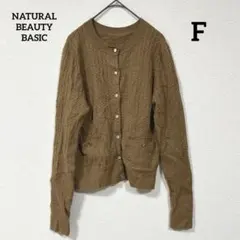 NATURAL BEAUTY BASIC ケーブル編み 長袖カーディガン