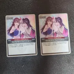 ホロカ　SorAZセレブレーション　U ２枚