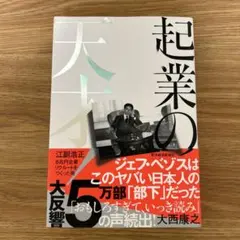 起業の天才! 江副浩正 8兆円企業リクルートをつくった男