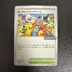 【限定カード】おいわいファンファーレ　2023.2024非売品プロモ＋3点 おいわいファンファーレ 2023 110/sv-p ピカチュウ プロモ