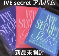 IVE secret アルバム 3種 トレカ コンプセット