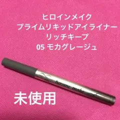 ヒロインメイク　プライムリキッドアイライナー　リッチキープ　モカグレージュ