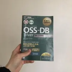 〈オープンソースデータベース技術者認定資格〉OSS―DB Silver OSS…