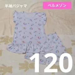 【D451】半袖パジャマ 120 ひんやり 接触冷感 ラベンダー アイス