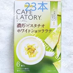 【新品】ブレンディ カフェラトリー 濃厚ピスタチオ ホワイトショコララテ 23本のサムネイル