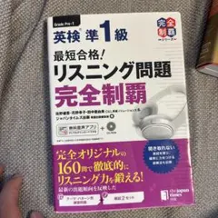 最短合格!英検準1級リスニング問題完全制覇