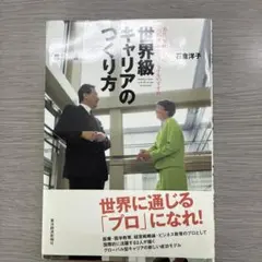世界級キャリアのつくり方 : 20代、30代からの〈国際派〉プロフェッショナル…