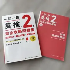 一問一答英検2級完全攻略問題集のサムネイル