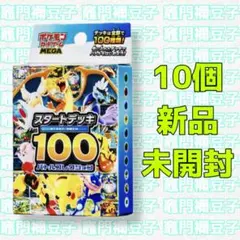 ポケモンカードゲームMEGA スタートデッキ100 バトルコレクション　10個