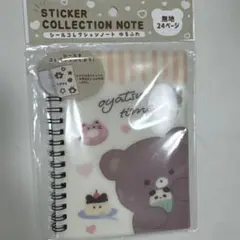 シールコレクションノート　ゆるふわ　シール帳