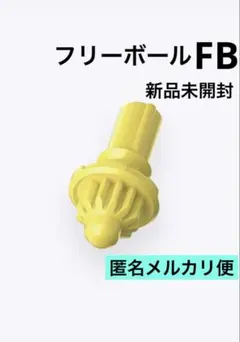 内袋未開封】FB（フリーボール）ビット 2個セット ベイブレードX