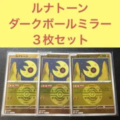 ルナトーン ダークボールミラー ３枚セット ルナサイクル パワージェム