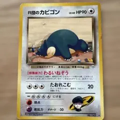 2026年最新】R団のカビゴンの人気アイテム - メルカリ
