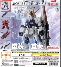 モビルスーツアンサンブル Ver.FUKUOKA ガンダム RX-93ffv②