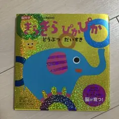 【新品未使用】きらきら ぴかぴか どうぶつ だいすき