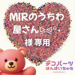 MIRのうちわ屋さん⪩⪨꙳⋆ 様　専用ページ