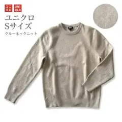 ユニクロ ウォッシャブル ストレッチ ミラノリブクルーネックセーター S 春