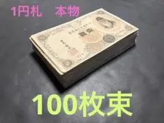 ②旧紙幣 兌換券 武内宿禰1円札 100枚 希少 - メルカリ