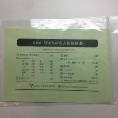 2026年最新】WAIS 検査の人気アイテム - メルカリ