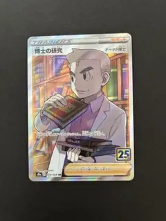 博士の研究 SR S8a 25th ANNIVERSARY COLLECTIO…