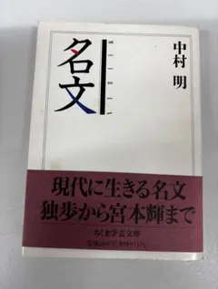 名文　中村明　ちくま学芸文庫