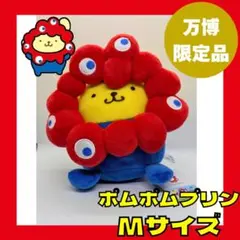 ミャクミャク サンリオ 推しカラー ぬいぐるみ M ポムポムプリン