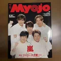 Myojo 2020年11月号 嵐 SixTONES