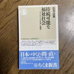 持続可能な福祉社会 : 「もうひとつの日本」の構想