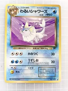 わるいシャワーズ　旧裏