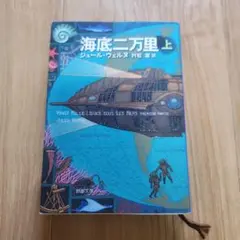 海底二万里 上 ジュール・ヴェルヌ