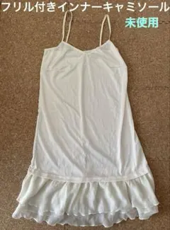 フリル付きインナーキャミソール