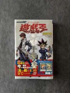 2026年最新】千年の書 遊・戯・王キャラクターズガイドブック (V