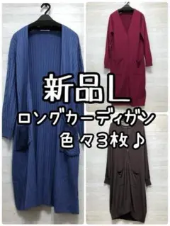新品☆L♪ロングカーディガン色々3枚まとめて♪薄手ニット☆Q499