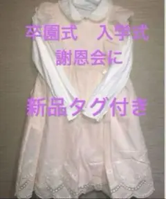 新品　タグ付き　タルティーヌエショコラ　セレモニードレス　ワンピース　120㌢