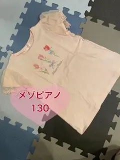 メゾピアノ 花柄刺繍 Tシャツ 130 チューリップ　ピンク　半袖　女の子
