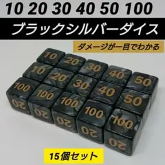 ポケモンカード 対応 ダメカンダイス ブラック シルバー ダイス サイコロ 15