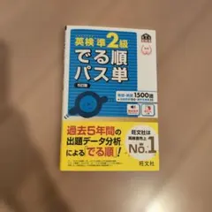 英検準2級でる順パス単 文部科学省後援