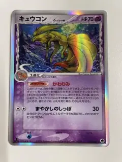ポケモンカードキュウコン δ ★ 拡張パック さいはての攻防 030/068 1058004239871137_01_9501w.jpeg