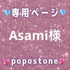 Asami様専用ページ