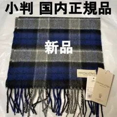 新品 ジョンストンズ カシミヤ100％ マフラー ネイビー チェック 国内正規品