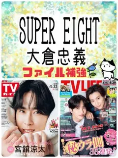 SUPER EIGHT 横山裕 TVガイド 6/5号 切り抜き - メルカリ