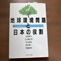 地球環境問題と日本の役割