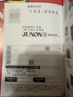 JUNON 応募はがき
