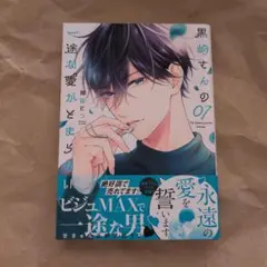 黒崎さんの一途な愛がとまらない　7巻