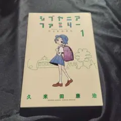 初版　シブヤニアファミリー 1 久米田康治