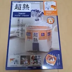 超熟3wayクリアポーチbook