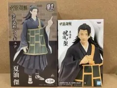 呪術廻戦 夏油傑 フィギュア 2種セット 全力造形 呪魂ノ型　未開封